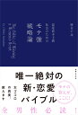 恋愛資本主義社会のためのモテ強戦略論 ～The Bible of Winning a Woman 039 s Heart～ 勝倉 千尋