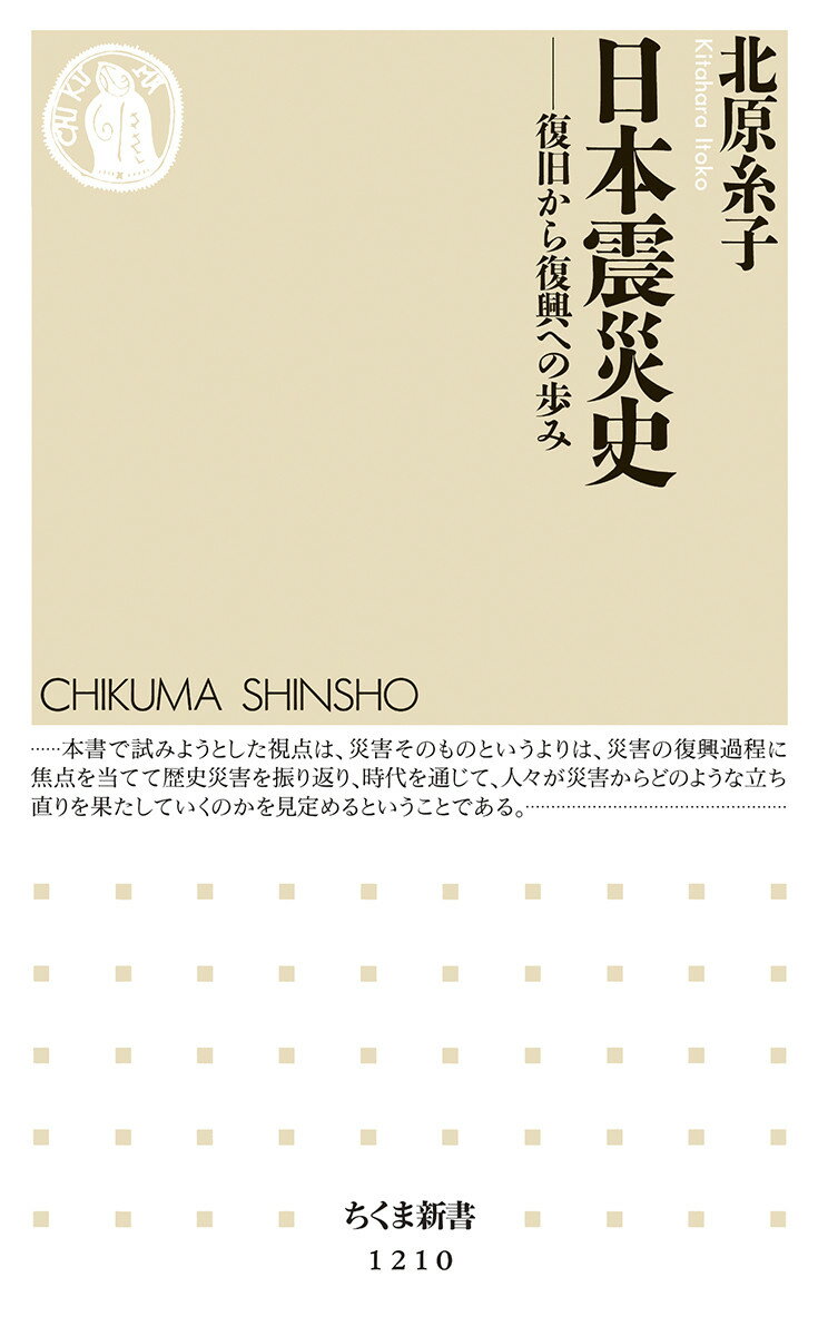日本震災史 復旧から復興への歩み （ちくま新書） [ 北原 糸子 ]のサムネイル