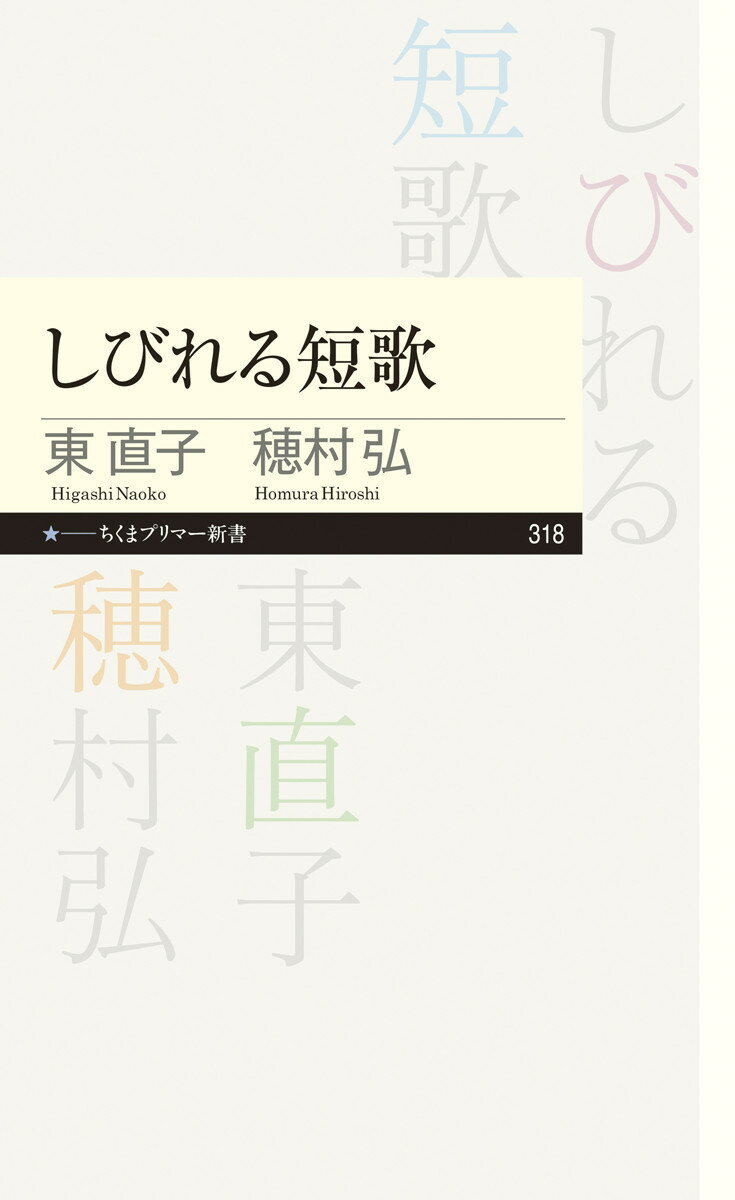 しびれる短歌 （ちくまプリマー新書 318） 東 直子