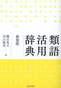 磯貝英夫 室山敏昭 東京堂出版ルイゴカツヨウジテン　シンソウバン イソガイヒデオ ムロヤマトシアキ 発行年月：2020年04月13日 予約締切日：2020年03月05日 サイズ：事・辞典 ISBN：9784490109160 磯貝英夫（イソガイヒデオ） 大正12年愛知県に生まれる。昭和20年広島文理科大学卒業。広島大学文学部教授を経て、広島大学・ノートルダム清心女子大学各名誉教授、ふくやま文学館館長を歴任。平成28年没 室山敏昭（ムロヤマトシアキ） 昭和11年鳥取県に生まれる。昭和39年広島大学大学院文学研究科博士課程修了。広島大学文学部教授を経て、広島大学名誉教授（本データはこの書籍が刊行された当時に掲載されていたものです） 愛／藍／相変わらず／哀感／愛嬌／愛くるしい／愛くるしさ／愛好／愛護する／挨拶〔ほか〕 類語1146グループ、反対語・転生語を含む採録類語約6700語！！基本的な日常語の使い分け辞典。表現の微妙なニュアンスの違い、類語の意味の「重なり」と「ずれ」を重点的に解説した。 本 語学・学習参考書 語学学習 日本語 語学・学習参考書 語学辞書 日本語辞書