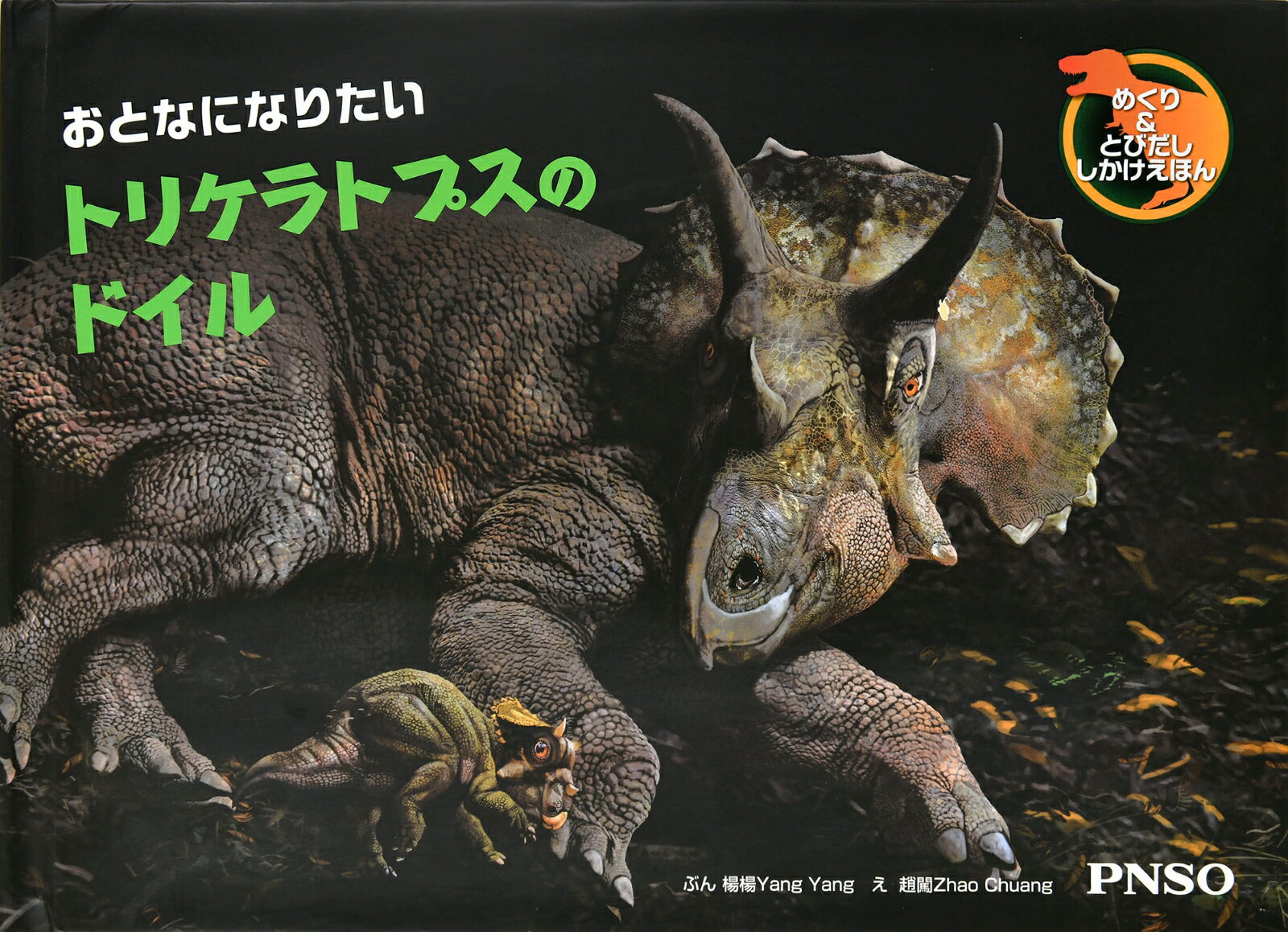おとなになりたい トリケラトプスのドイル
