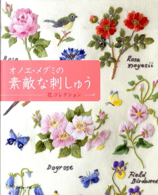 オノエ・メグミの素敵な刺しゅう 花コレクション [ 尾上恵美 ]のサムネイル