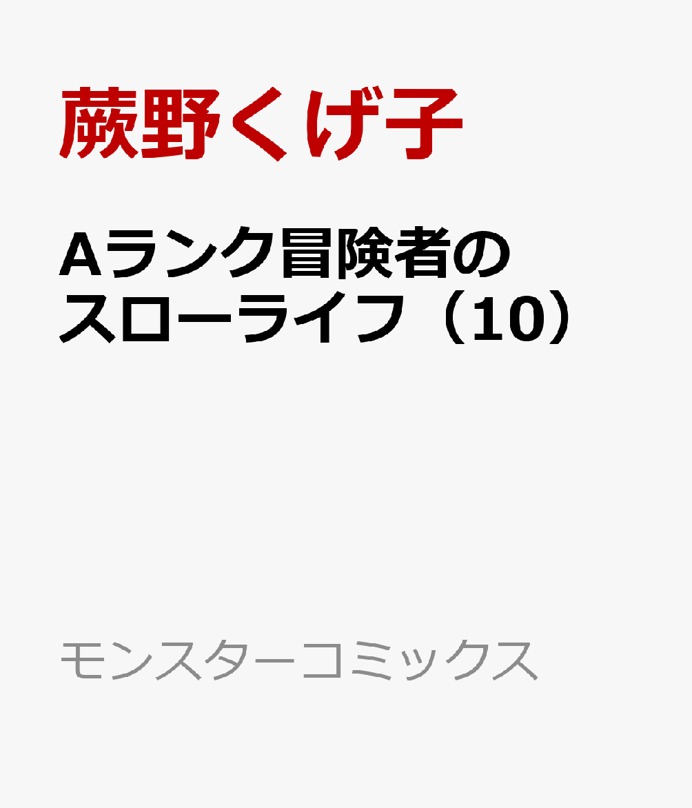 Aランク冒険者のスローライフ（10） （モンスターコミックス） [ 蕨野くげ子 ]