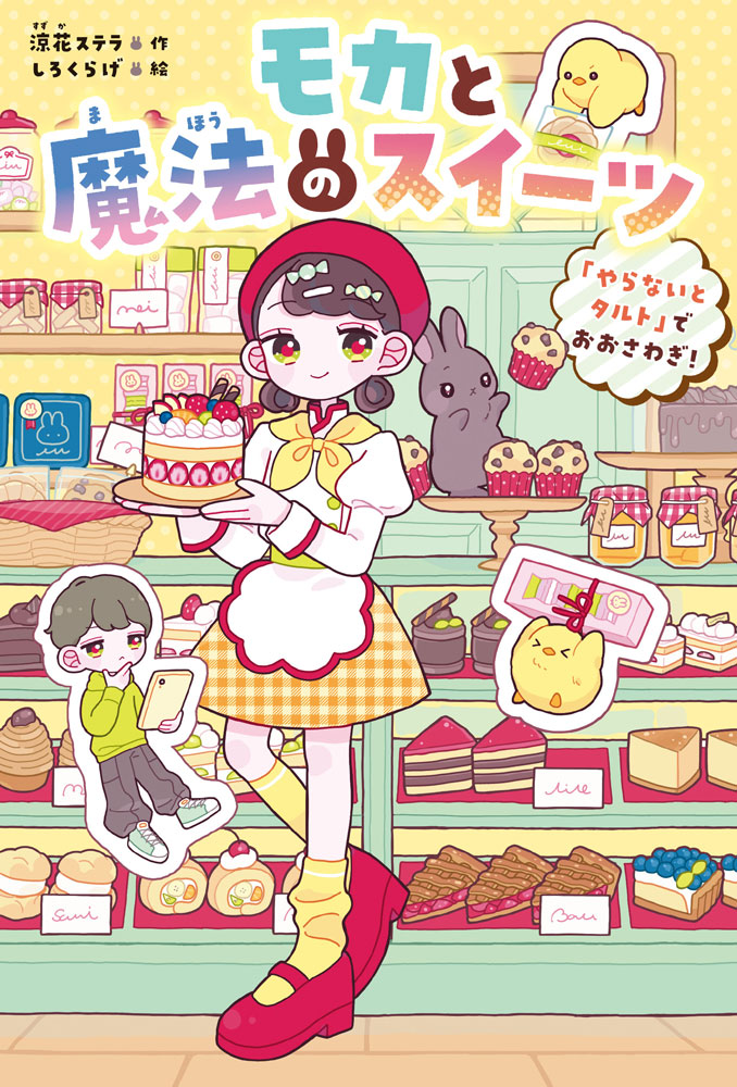 モカと魔法のスイーツ : 「やらないとタルト」でおおさわぎ!