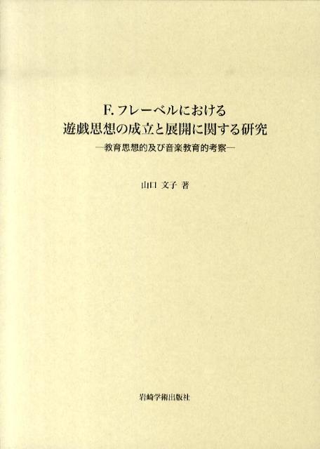 F．フレーベルにおける遊戯思想の成立と展開に関する研究