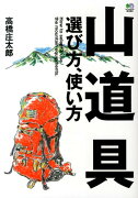 山道具選び方、使い方