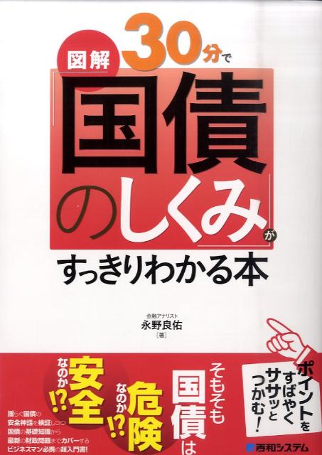 図解30分で「国債のしくみ」がすっきりわかる本