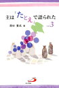 主は「たとえ」で語られた（vol．3） 