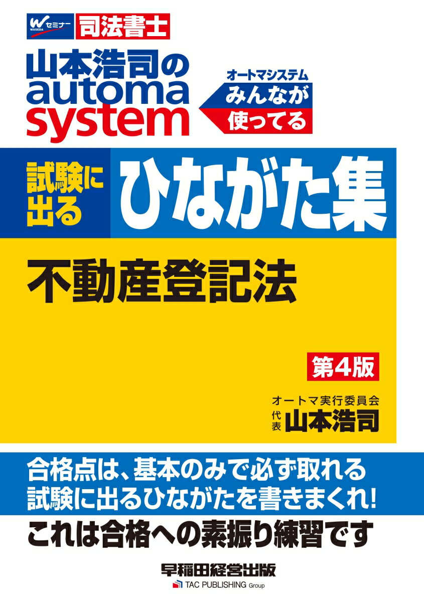 山本浩司のオートマシステム　試験に出るひながた集　不動産登記法　第4版