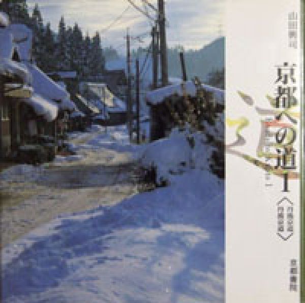 京都への道（1） 丹後京道　丹波京道 [ 山田興司 ]