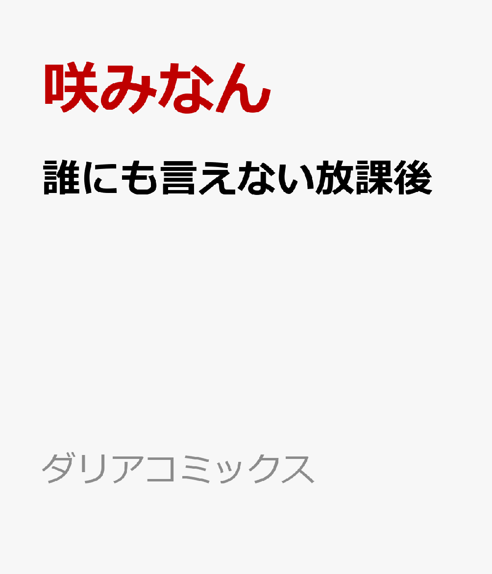 誰にも言えない放課後