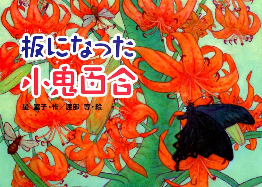 板になった小鬼百合