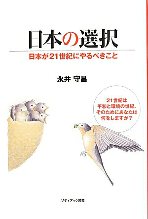 日本の選択