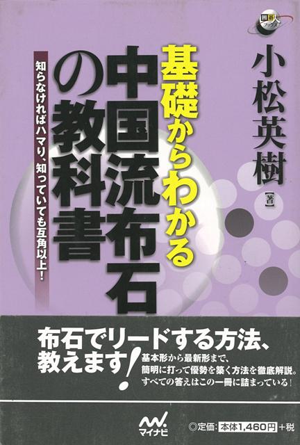 【バーゲン本】基礎からわかる中国流布石の教科書