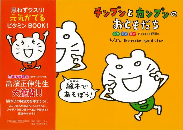 【バーゲン本】チンプンとカンプンのおともだち 自然・生活・遊び2コマまんが傑作選!!