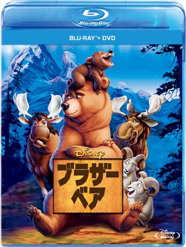 ブラザー・ベア 【Blu-ray】