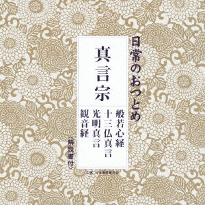 日常のおつとめ 真言宗 般若心経/十三仏真言/光明真言/観音経 [ (趣味/教養) ]