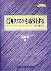 信用リスクを取引する