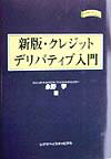 クレジットデリバティブ入門新版