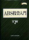 ABS投資入門