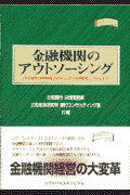 金融機関のアウトソーシング