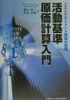 活動基準原価計算入門 コストマネジメント理論の実践 [ ピーター・L．グリーコ ]