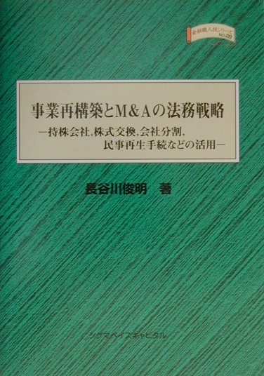 事業再構築とM＆Aの法務戦略 持株会社，株式交換，会社分割，民事再生手続などの活 （金融職人技シリ-ズ） [ 長谷川俊明 ]