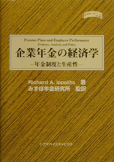 人材の選別・確保・保持は生産性向上の観点から重要課題であり、年金制度はそれを実現する有効なツールである。米国に学ぶ年金制度の経済分析。年金のプロ集団による完全邦訳。