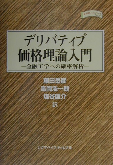 デリバティブ価格理論入門