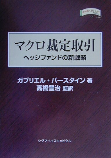 単なる主観的な見通しに基づく投資戦略からマクロ経済の動きと乖離したミスプライシングの裁定によるグローバルマクロ投資へ。今、最も進化したヘッジファンドの取引手法が明らかになる。