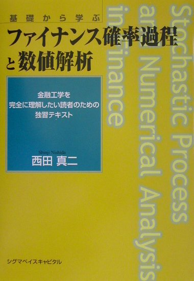 ファイナンス確率過程と数値解析