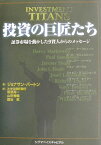 投資の巨匠たち 証券市場を動かした9賢人からのメッセージ [ ジョナサン・バートン ]