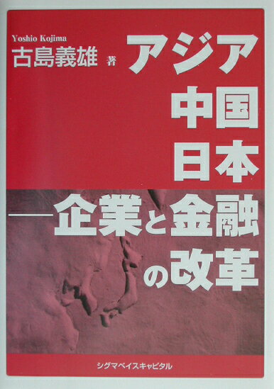 アジア中国日本-企業と金融の改革