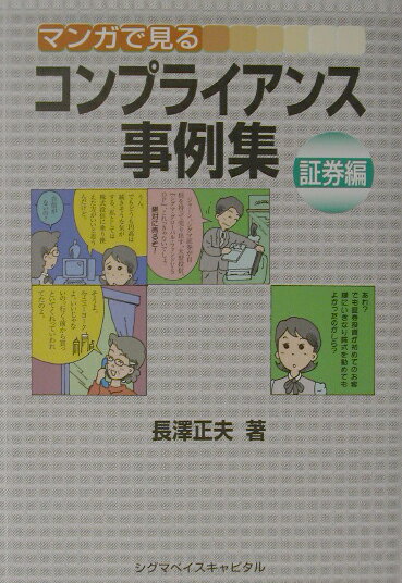 基本的知識をお持ちの方を対象に、実際に営業の場面において起こり得るであろう事例が、コンプライアンスの観点から、どの様に評価されるのかを提示する一冊。