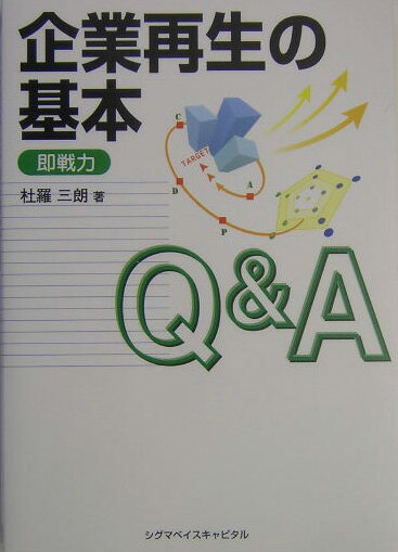 企業再生の基本Q＆A