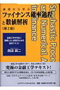 ファイナンス確率過程と数値解析第2版 基礎から学ぶ 西田真二