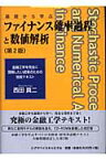 ファイナンス確率過程と数値解析第2版 基礎から学ぶ [ 西田真二 ]