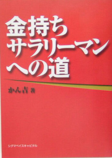 金持ちサラリーマンへの道