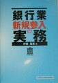 銀行の新規設立の実務、ビジネスモデルの構築、及び開業後の経営まで実務経験者がノウハウを開示。他には無い貴重な情報の詰まった一冊。
