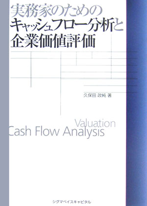 実務家のためのキャッシュフロ-分析と企業価値評価