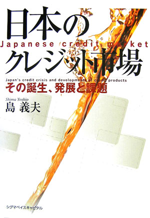 実務経験も深いクレジット市場の第一人者が、日本のクレジット市場の歩みを検証し、その特徴を明らかにするとともに、将来を展望する。実務家、研究者待望のテキスト。