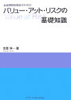 金融機関役職員のためのバリュー・アット・リスクの基礎知識 [ 吉田洋一 ]