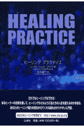 ヒーリングプラクティス