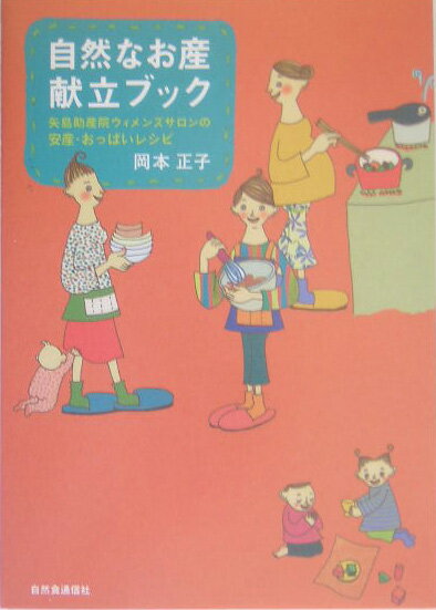 自然なお産献立ブック 矢島助産院ウィメンズサロンの安産・おっぱいレシピ [ 岡本正子 ]