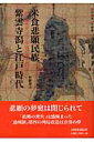 米食悲願民族　紫雲寺潟と江戸時代 「山の権兵衛」から「平野の権兵衛」へ [ 星野　建士 ]