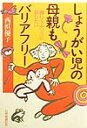 働いて、ふつうに暮したい 西浜優子 自然食通信社ショウガイジ ノ ハハオヤ モ バリア フリー ニシハマ,ユウコ 発行年月：1999年06月10日 予約締切日：1999年06月03日 ページ数：237p サイズ：単行本 ISBN：9784916110558 保育園の壁／保育園より療育施設？／学校・放課後の壁／「障害」児の母親が働く気持ち・キモチ・きもち／丸ごとルポ　生きる場をひらく／内と外に立ちはだかるバリアを超えて 「障害」児・者のお母さんの就業状況を詳しく知りたいと思い、厚生省に問い合わせた。するとその種の統計はないという。この問題をテーマにした図書や資料も探してみたが見つからず、やっと行きあたったのが、1995年に大阪で「障害」児・者の親の会（「障害（児）者の家族の健康・生活調査」大阪実行委員会）が行った調査の報告書だった。在宅の「障害」児・者の介助者（家族）の96パーセントが母親で、うち70パーセントは働いていない。働いている人も半数弱がパートで、常雇は二割に満たない。あとは自営か内職など（回答者3200余名）。「子どものいる世帯における母の就業率56．0パーセント」（総務庁統計局・98年度）の社会の、もう一つの現実が、そこにあった。お母さんたちに会いたい。そして「障害」児・者の母親が「働く」という視点から見えてくるものに出会いたいと思った。二年前のことだ。取材対象者の中心は、主に首都圏在住の、「障害」児・者の働いているお母さんたちだ。地方よりも福祉が進んでいると言われるこれらの地域の“現実”の一端を、当事者でない人にも知ってほしい。一般市民の生活も、そこに密接に結びついている。 本 人文・思想・社会 教育・福祉 教育 人文・思想・社会 教育・福祉 障害児教育