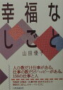 幸福なしごと [ 山田優子 ]