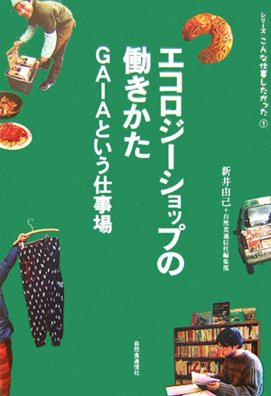 Gaiaという仕事場 シリーズこんな仕事したかった 新井由己 自然食通信社 自然食通信社エコロジー ショップ ノ ハタラキカタ アライ,ヨシミ シゼンショク ツウシンシャ 発行年月：2007年03月 ページ数：165p サイズ：単行本 ISBN：9784916110909 新井由己（アライヨシミ） 1965年神奈川県生まれ。ライター＆フォトグラファー。山梨県菲崎市在住（本データはこの書籍が刊行された当時に掲載されていたものです） 1　飛び込んで、出会った場所（フリーマーケット通いから古着屋へ／インドの優しさ、日本の居場所のなさ　ほか）／2　GAIAだから「売る仕事」が楽しい（「今日も楽しかった」／海外で生活してみたい　ほか）／3　耕すことが働くこと（「平和学」にひかれて／太陽を浴びているのが好き　ほか）／4　お客さんといっしょに喜びたい（楽しいお酒と楽しいご飯／サラリーマンはつまらないぞと言われて　ほか）／5　「一生の仕事」探して（私はずっとこの店にいる／助けられているな、助け合っているな　ほか） 農家の野菜、オーガニックな生活用品が溢れる「ガイア」。ここで出会った“自分の仕事”。 本 ビジネス・経済・就職 流通 ビジネス・経済・就職 産業 商業