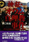 【送料無料】検証・オウム真理教事件