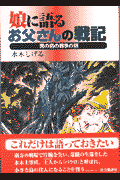 娘に語るお父さんの戦記
